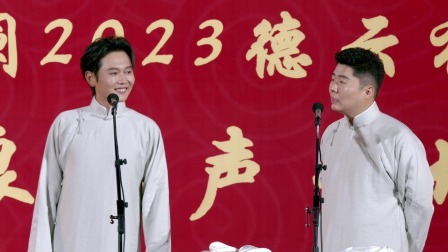 《鸡犬升天》孟鹤堂 周九良