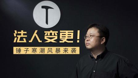 牛吧报道 罗永浩法人变更锤子寒潮风暴来袭