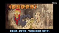 卧槽大片 屌丝版钢铁侠 17