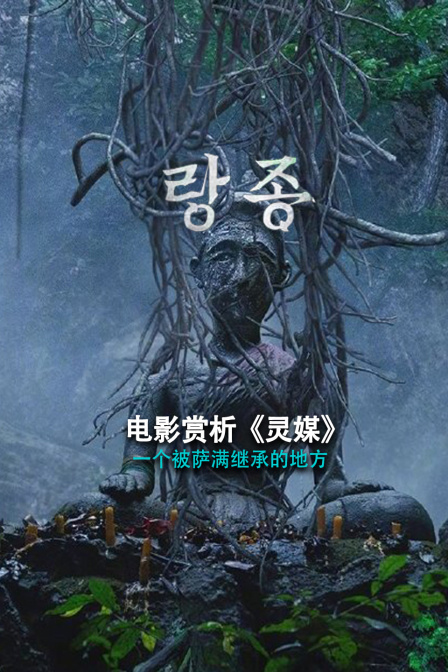 电影赏析灵媒