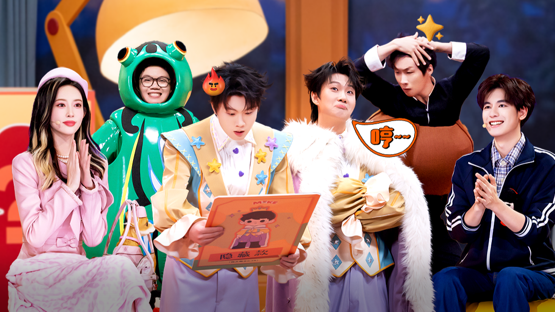 喜人奇妙夜 第2季 第5期下纯享版：双高胎盲盒亮相可爱爆了～