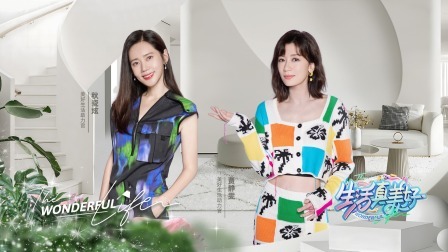 贾静雯秋瓷炫闺蜜相聚，和女性职场精英一起分享美好生活宝典