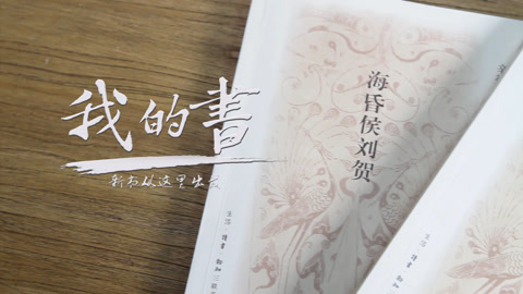 我的书 海昏侯刘贺被抹黑两千年？
