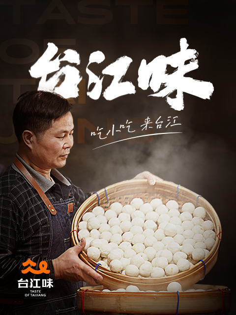 台江味 海报