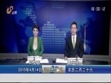 山东新闻联播 《山东新闻联播》 20150414