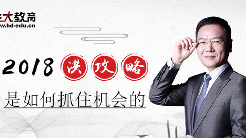 洪校长的投资课 2018洪攻略如何抓机会？