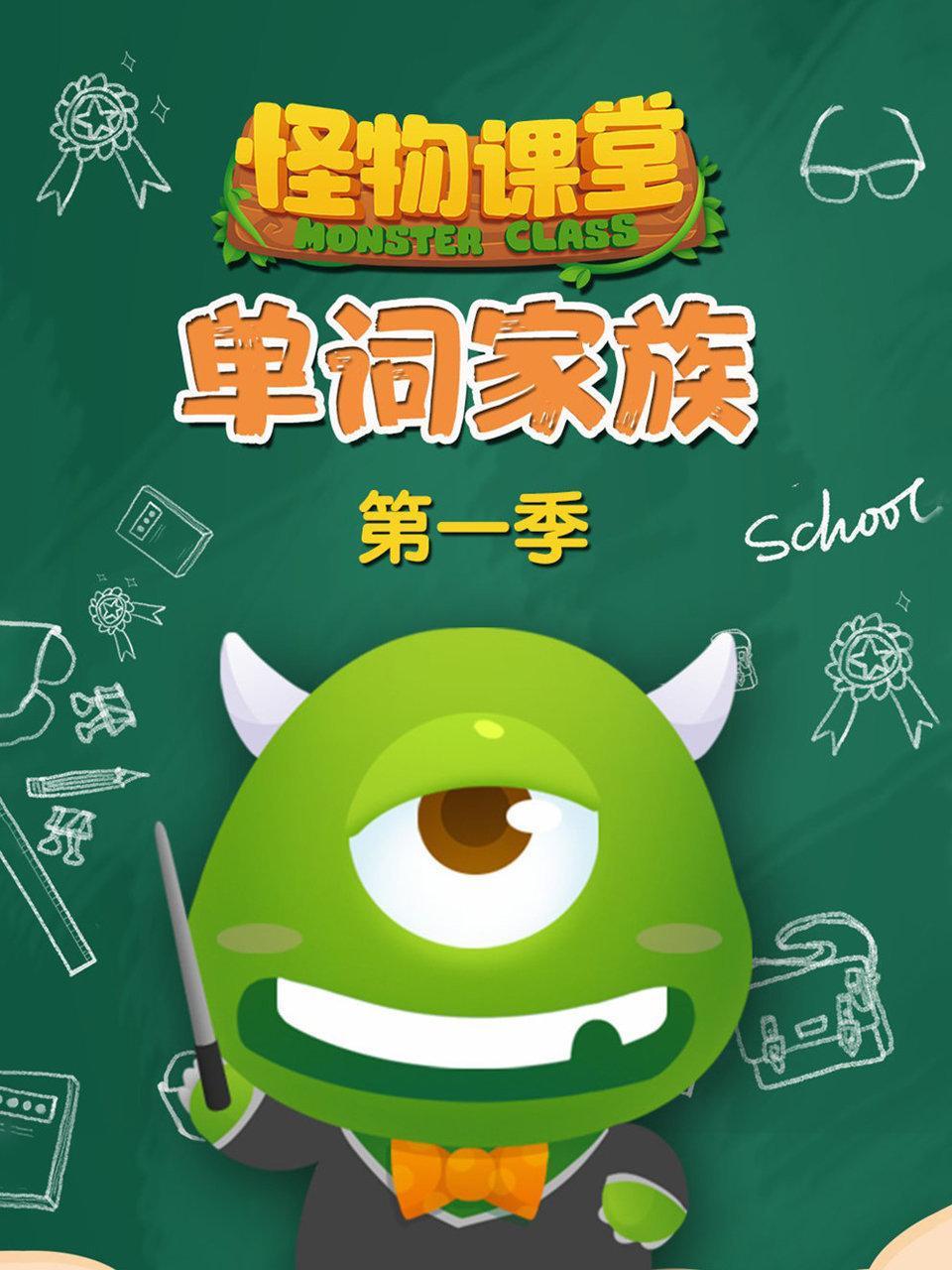 怪物课堂单词家族 第一季