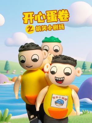 开心蛋卷之搞笑小剧场