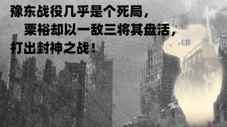 文史档案 豫东战役几乎是个死局，粟裕却以一敌三将其盘活，打出封神之战！