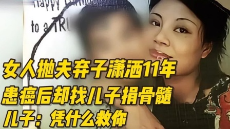 女人抛夫弃子潇洒11年，患癌后却找儿子捐骨髓，儿子：凭何救你