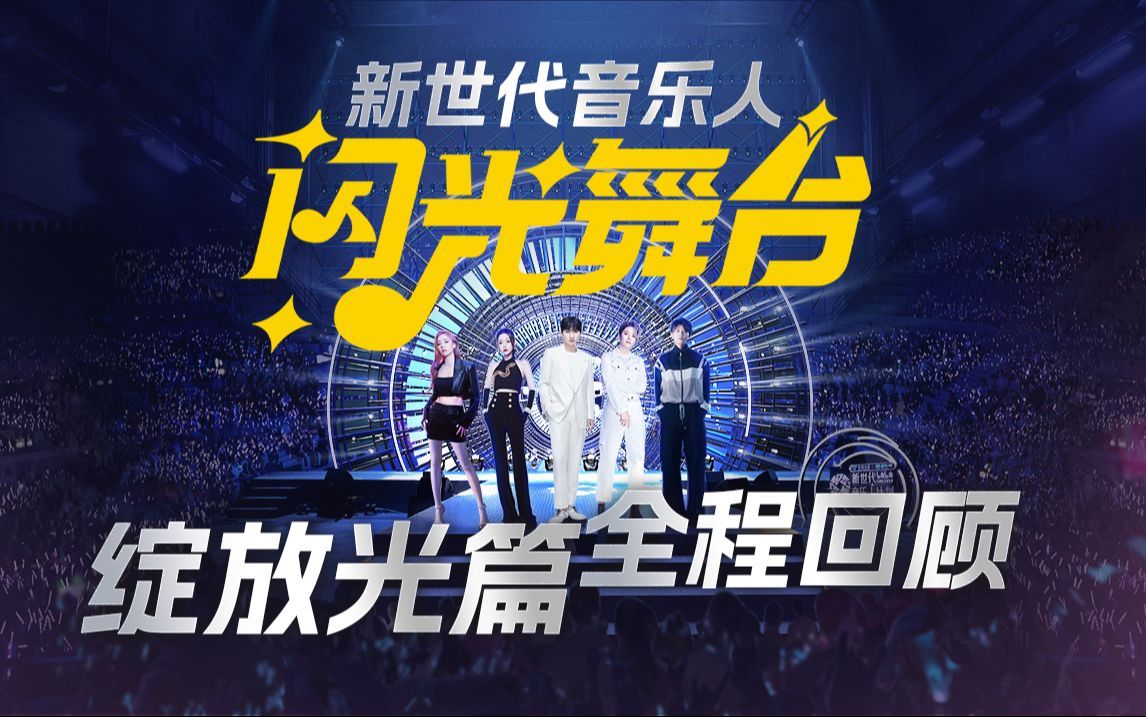 第二篇章：绽放光