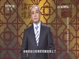 百家讲坛 《百家讲坛》 20160725 走近林则徐1 铁骨诤臣的非凡人生