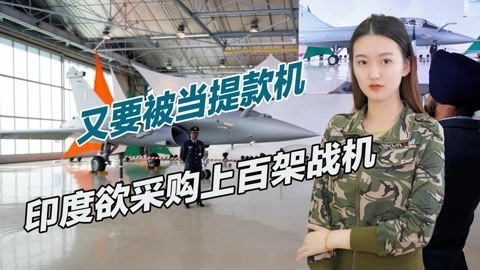 还要被狠宰，印度砸180亿美元，一口气要买114架先进战斗机