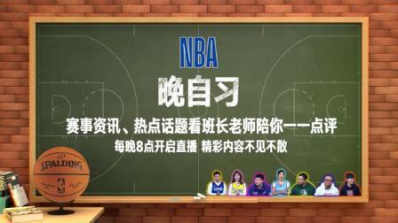 NBA晚自习 NBA晚自习 9月6日