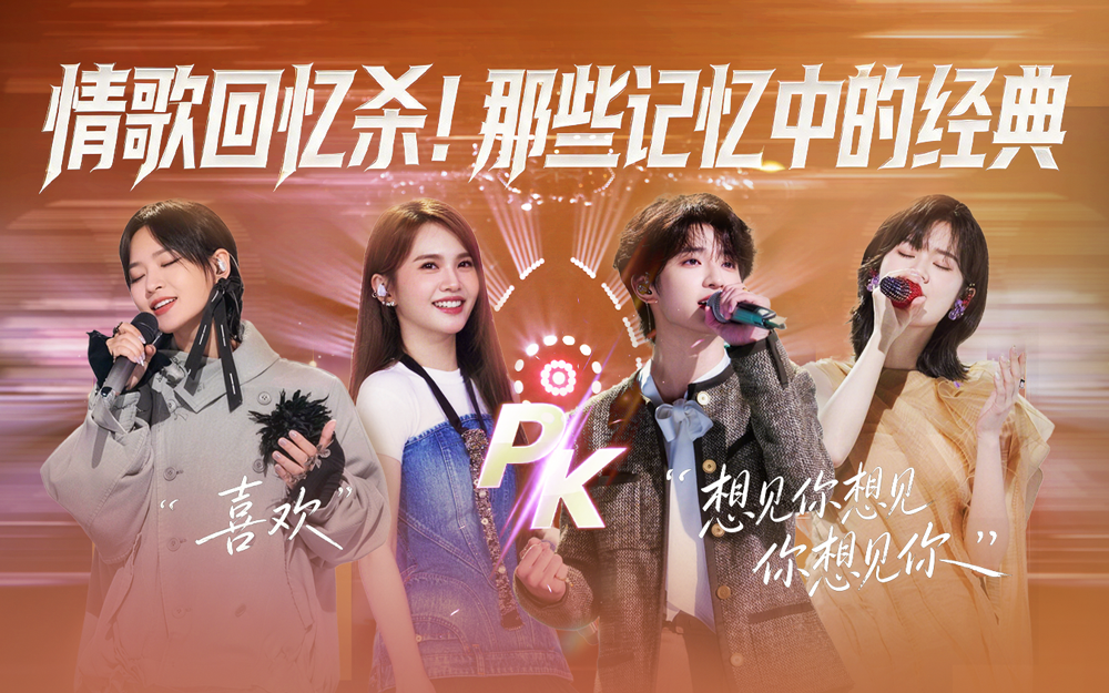 天赐的声音第7季 情歌回忆杀！那些记忆中的经典