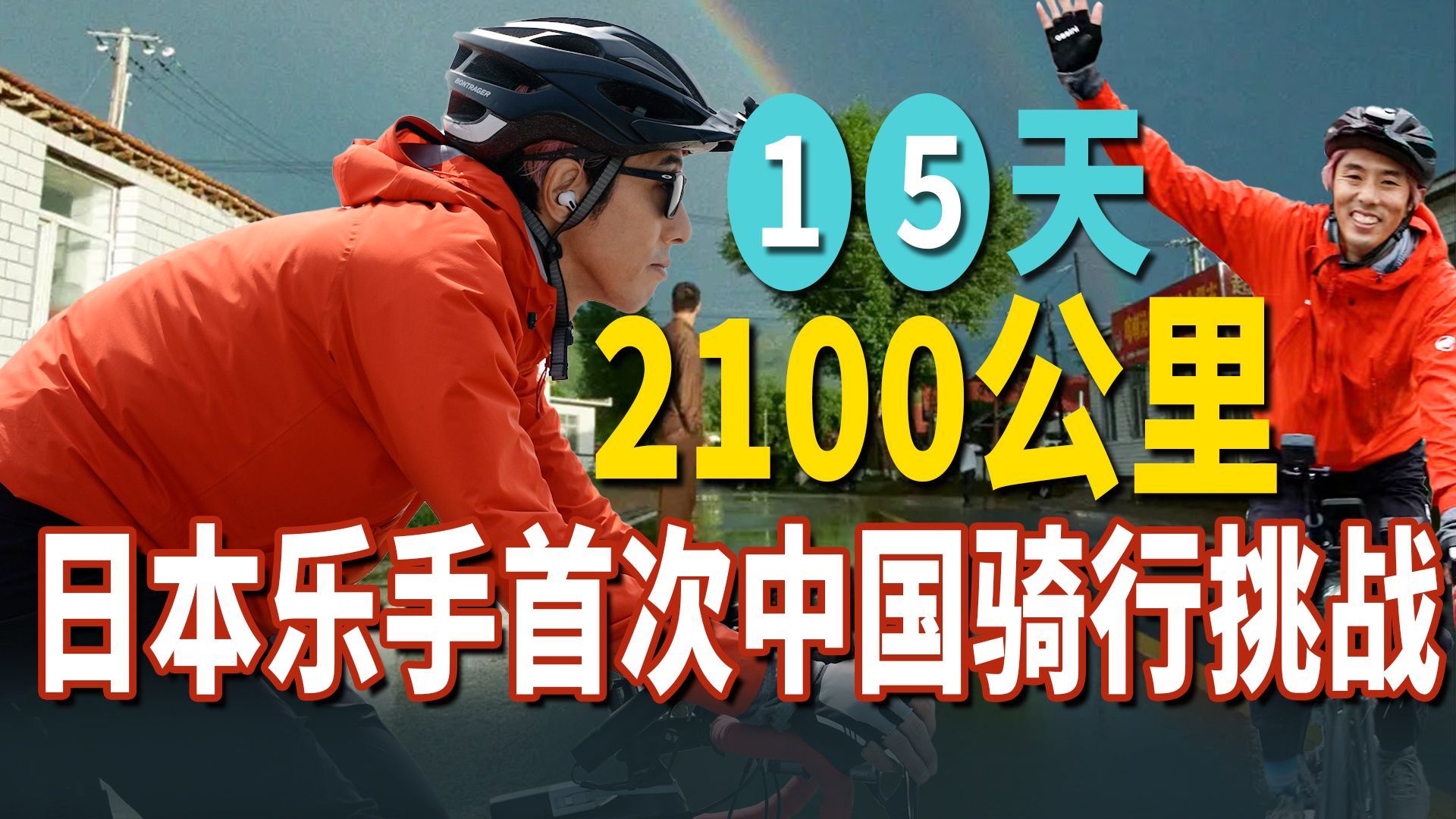 我住在这里的理由 第五季 15天2100公里：一个日本乐手首次中国骑行挑战【我住在这里的理由 456】