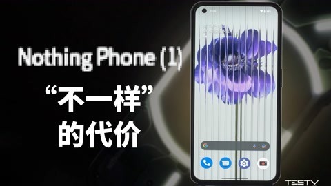 值不值得买 “不一样”的代价Nothing phone(1)【值不值得买第566期】