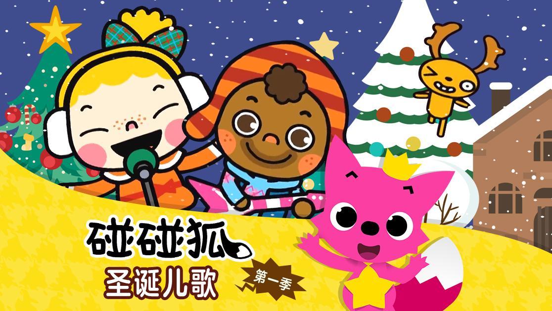 碰碰狐：圣诞儿歌第一季