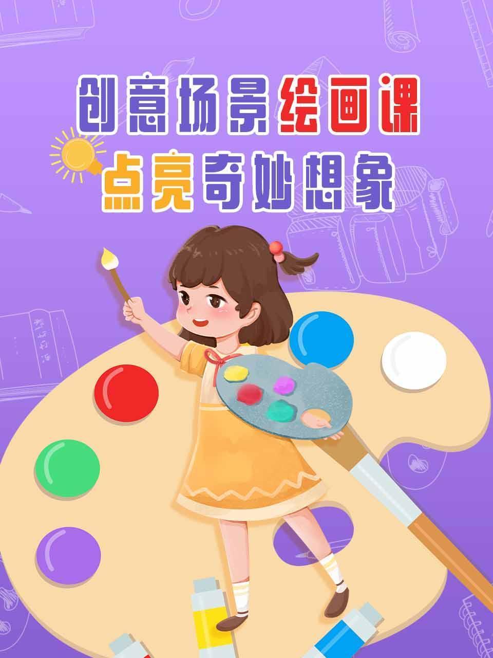 创意场景绘画课，点亮奇妙想象