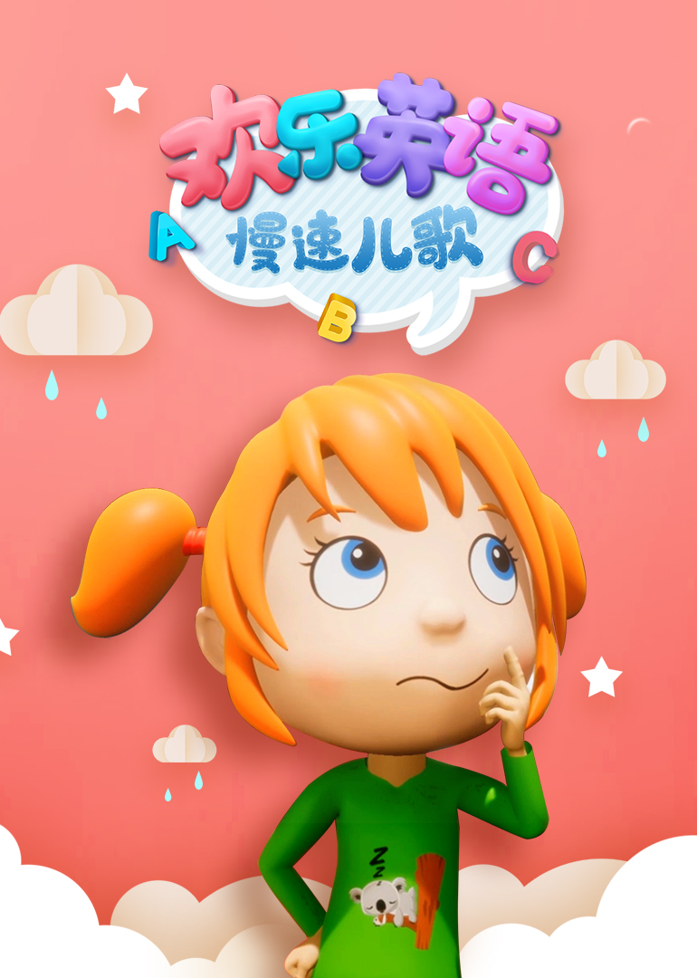 欢乐英语慢速儿歌[磨耳朵英文版]