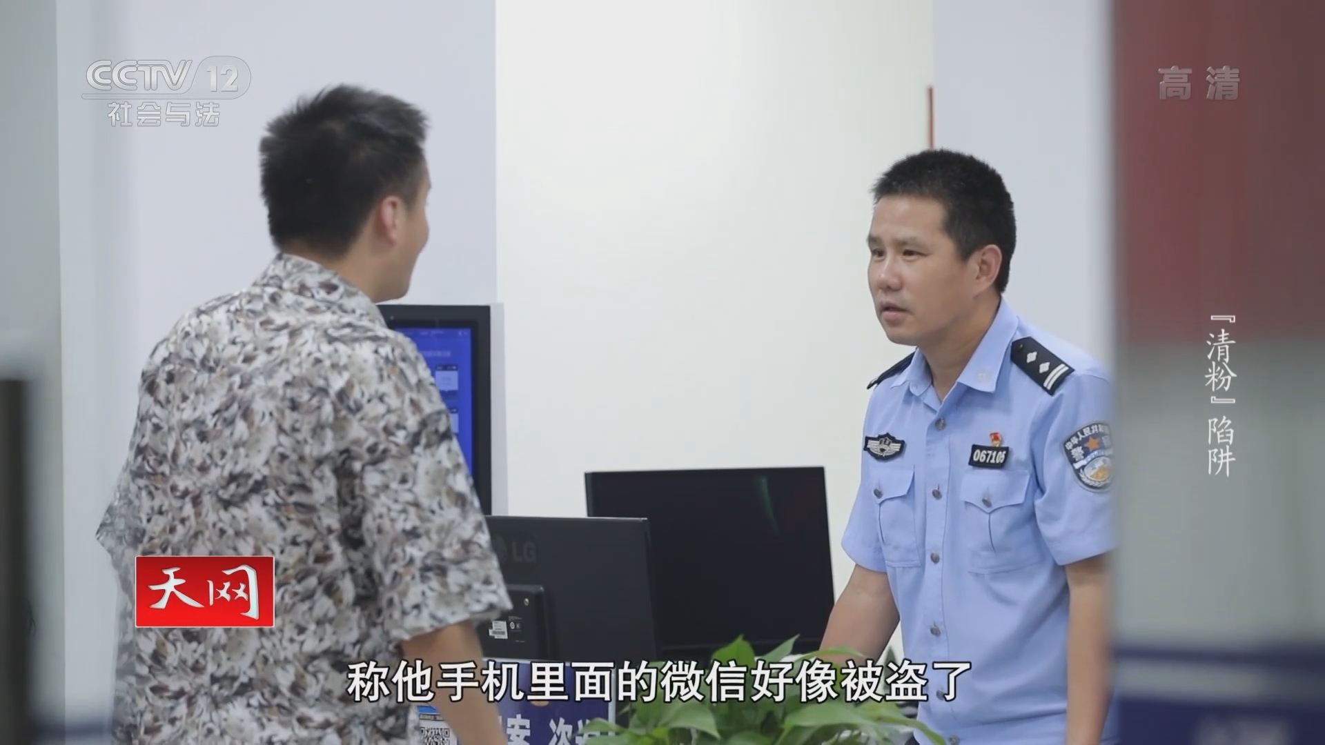 《天网》 20211223 “清粉”陷阱