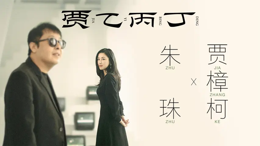 贾乙丙丁 《贾乙丙丁》第7期