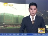 广西新闻 《广西新闻》 20161101