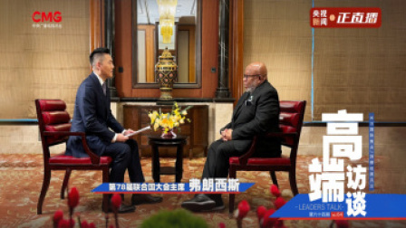 高端访谈 高端访谈｜专访第78届联合国大会主席弗朗西斯