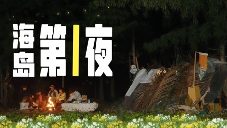 这是我的岛 大放送：庇护所搭建风格各异，少年们将如何度过海岛第一夜？