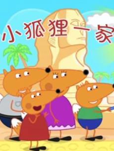小狐狸一家搞笑动画
