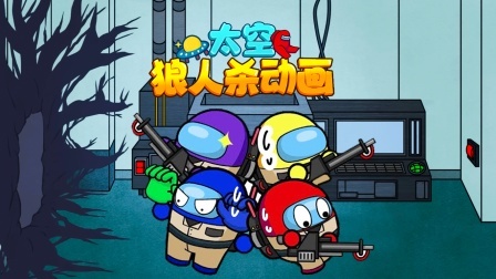 太空狼人杀动画