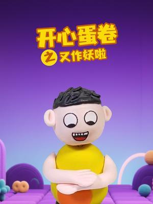 开心蛋卷之又作妖啦