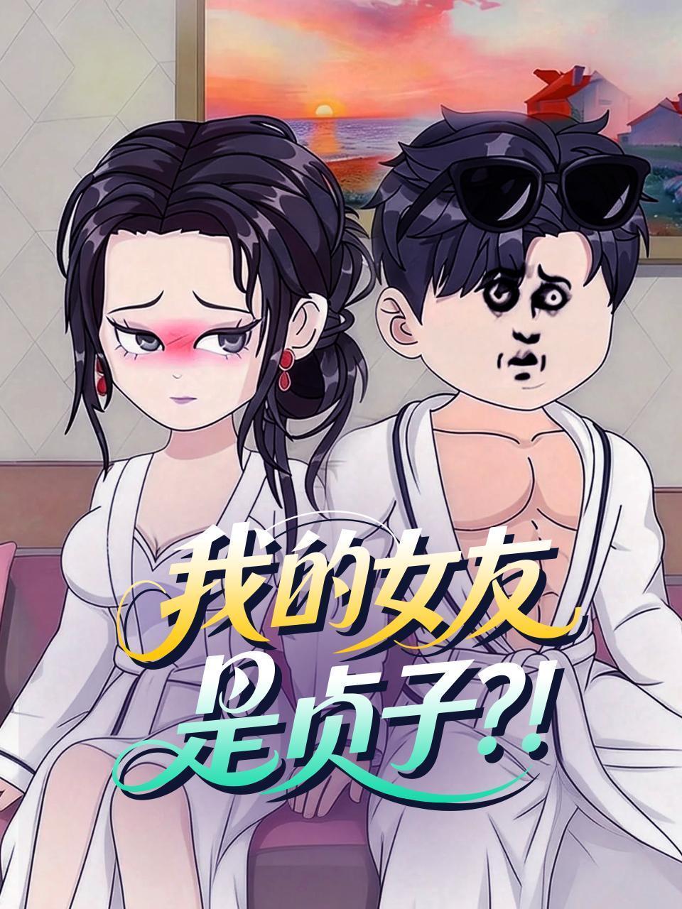 我的女友是贞子？！ 海报
