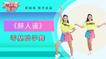 跟跳就能学会的8步舞《醉人谣》点地摆胯一看就会