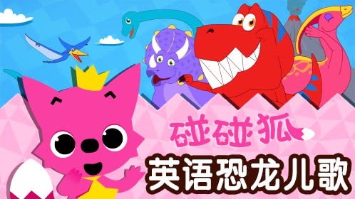 碰碰狐！英语恐龙儿歌