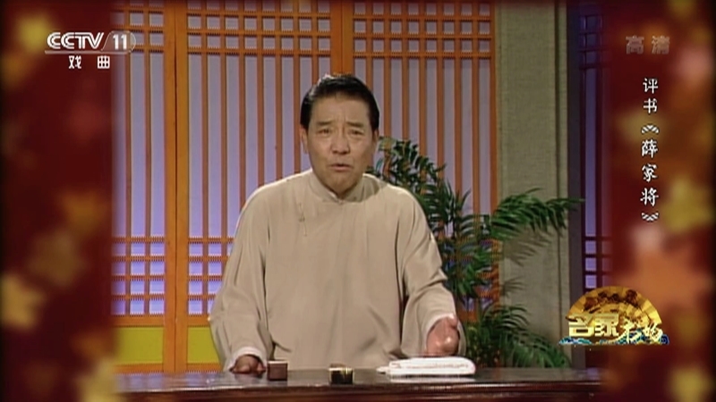 《名家书场》 20210611 评书《薛家将》（第一百六十八回）