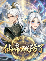 仙帝破防了 动态漫画