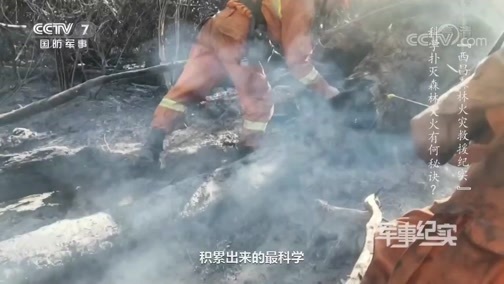 军事纪实 《军事纪实》 20200424 西昌森林火灾救援纪实