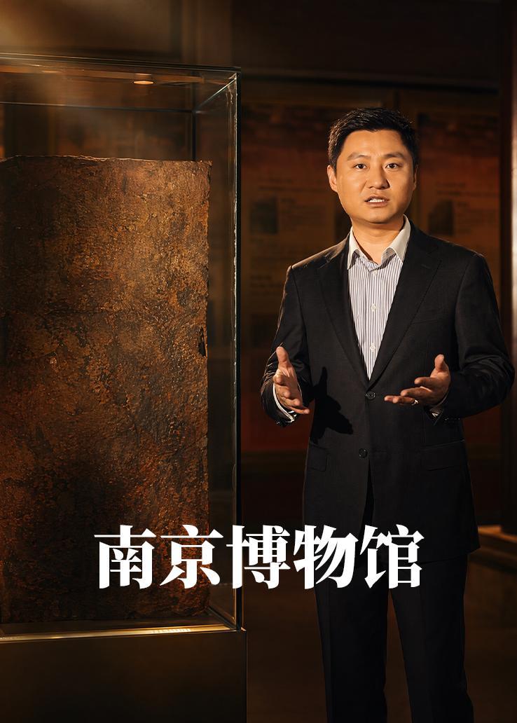 南京博物馆