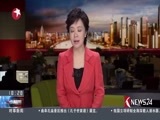 东方新闻 《东方新闻》 20170122