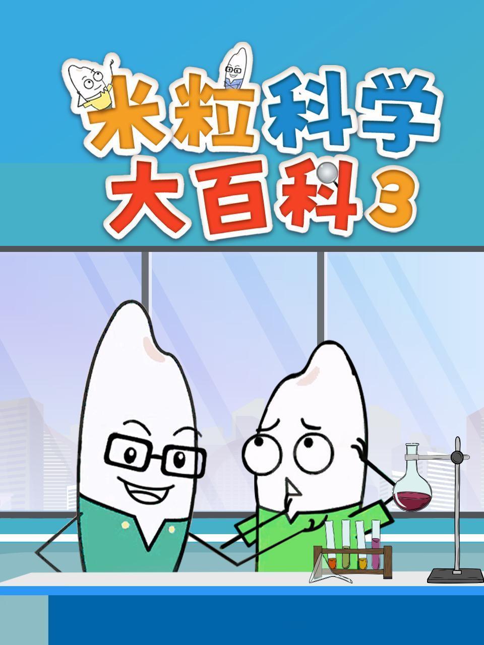 米粒科学大百科3