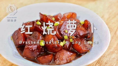 迷迭香 红烧萝卜