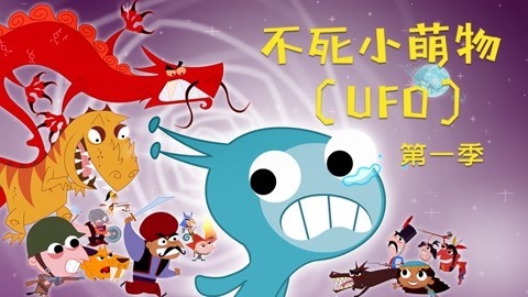 不死小萌物第1季