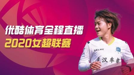 2020中国足球协会女子超级联赛 女超第八轮 河南建业女足VS北京北控发展
