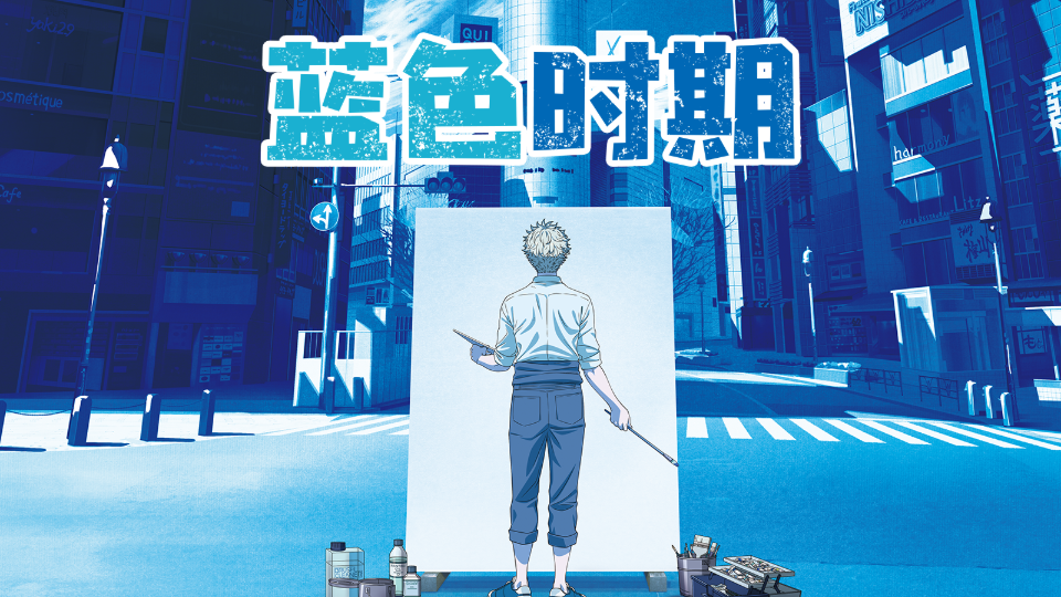 蓝色时期