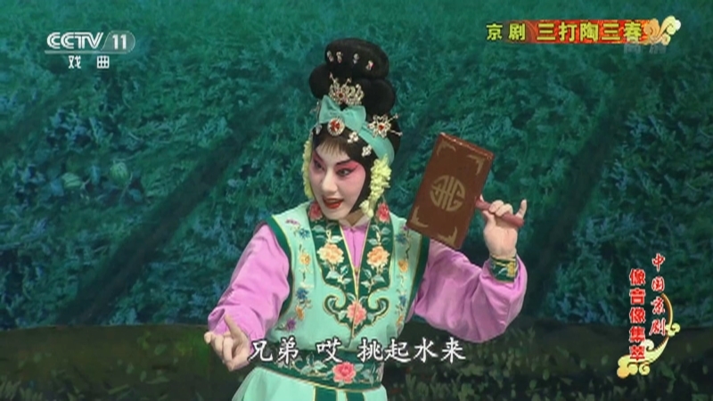 《中国京剧像音像集萃》 20210708 京剧《三打陶三春》