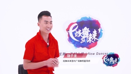 我和我的祖国-饶子龙（导视）