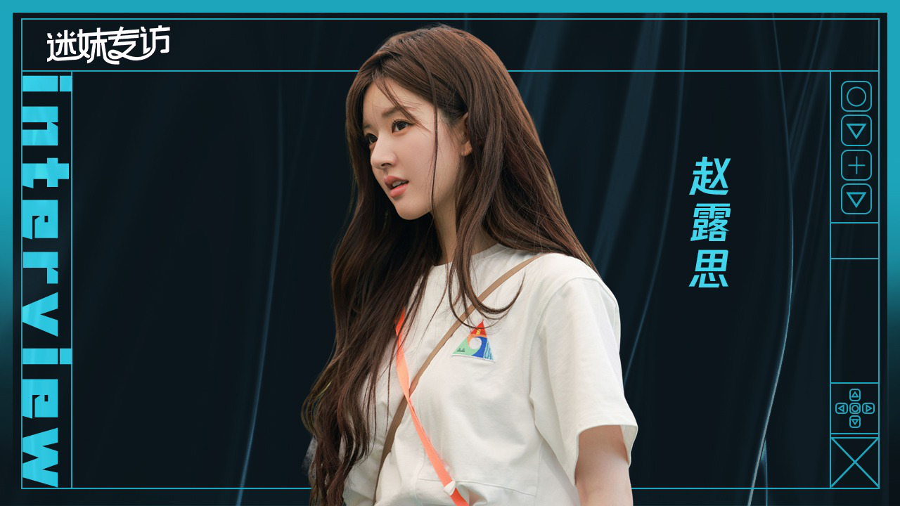 迷妹专访 【迷妹专访】×赵露思：参加《童话》是今年最开心的时间