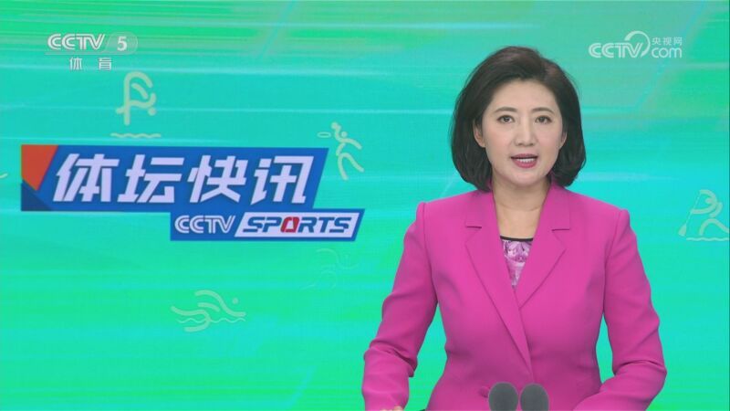 体坛快讯 [体坛快讯]完整版 20230530