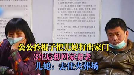 品人生百味第二季 公公拎棍子把儿媳打出家门，3年后想回家养老，儿媳：去住火葬场